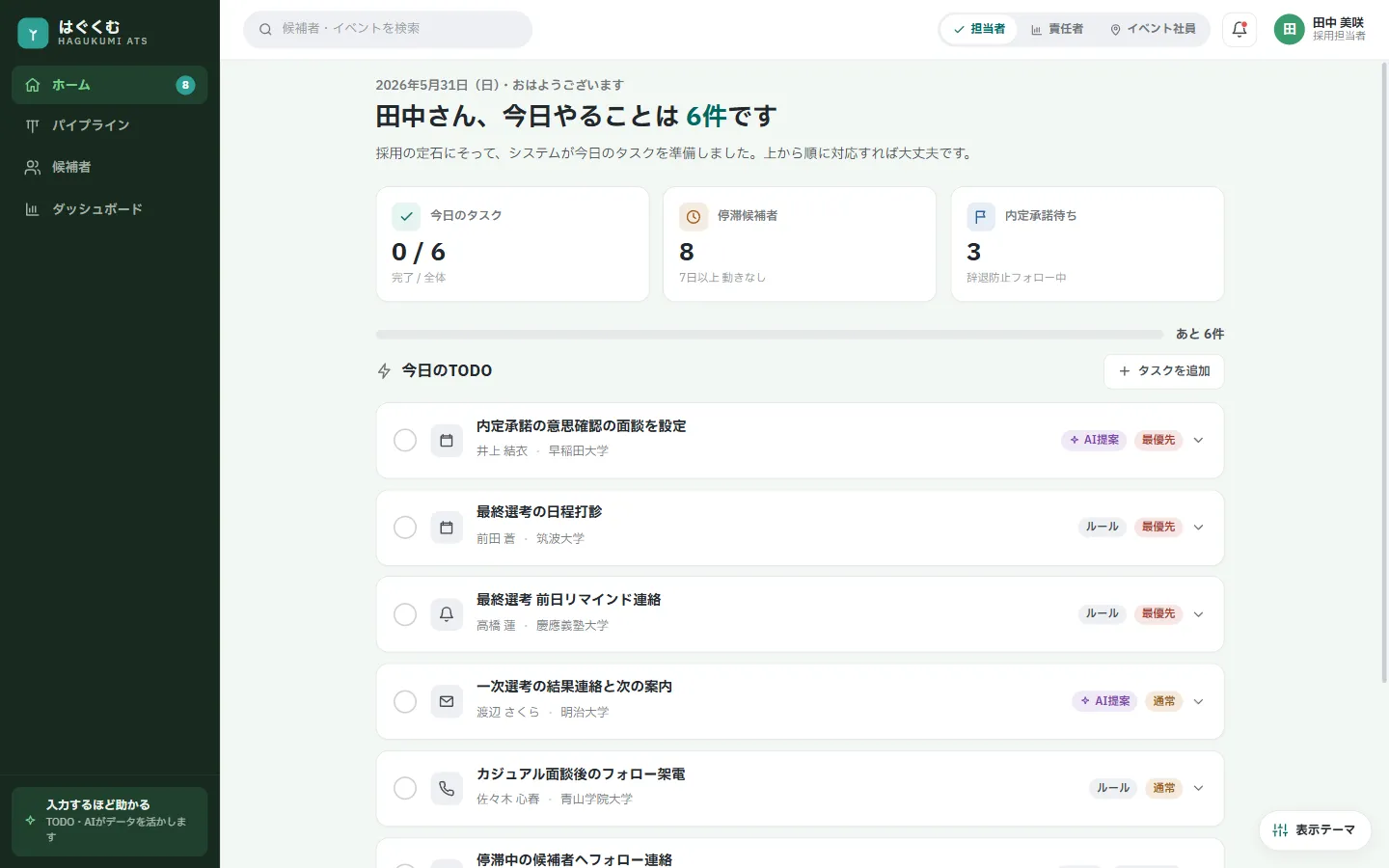 はぐくむのホーム画面。「今日やること」の件数と、AI 提案/ルール由来の優先度付き TODO リスト、停滞候補者・内定承諾待ちの件数カードを表示している(仮データ)