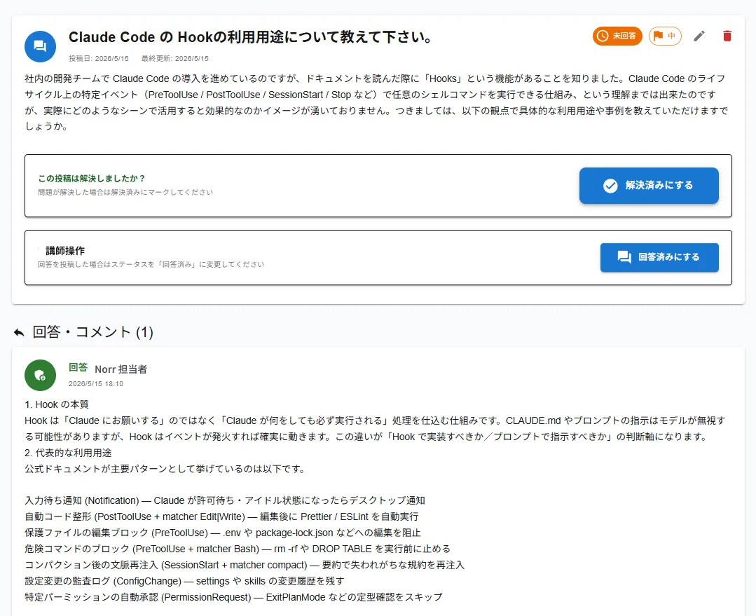 NORR オンライン QA サービスの回答画面。質問本文、未回答・優先度バッジ、解決済みにするボタン、講師操作の回答済みにするボタン、講師による回答テキスト(Claude Code Hook の利用用途を解説する内容)が時系列に並ぶ画面のスクリーンショット。投稿者・回答者の個人名は「NORR 担当者」にマスク済。