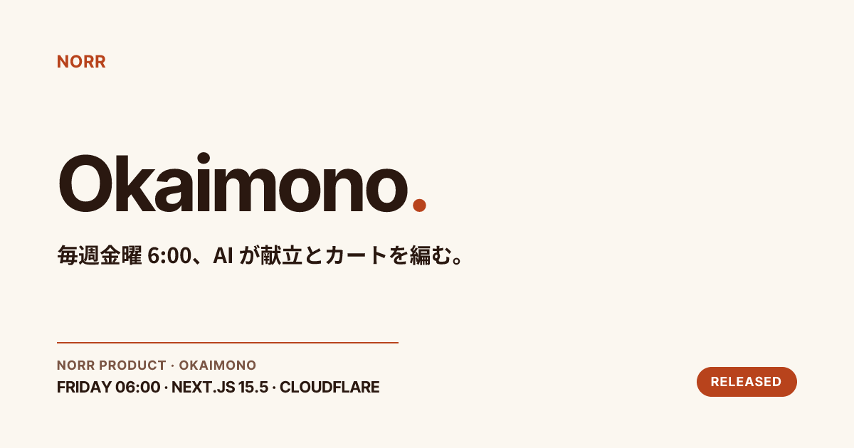 週間お買い物アシスタントの OGP 画像。柿色 × 和の組版で「Okaimono.」と「毎週金曜 6:00、AI が献立とカートを編む。」のキャッチコピー、右下に RELEASED バッジ